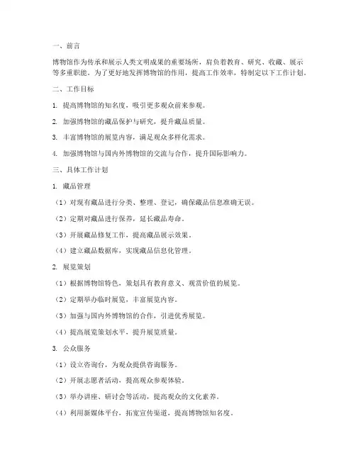 博物馆工作计划模板打印