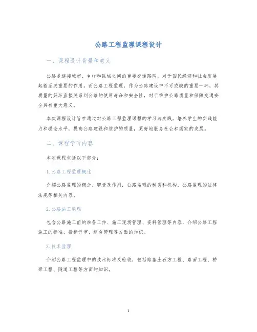 公路工程监理课程设计