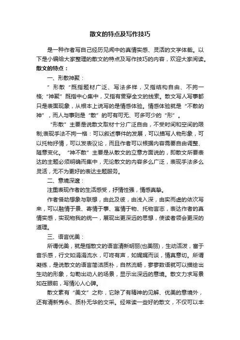 散文的特点及写作技巧