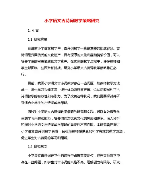 小学语文古诗词教学策略研究