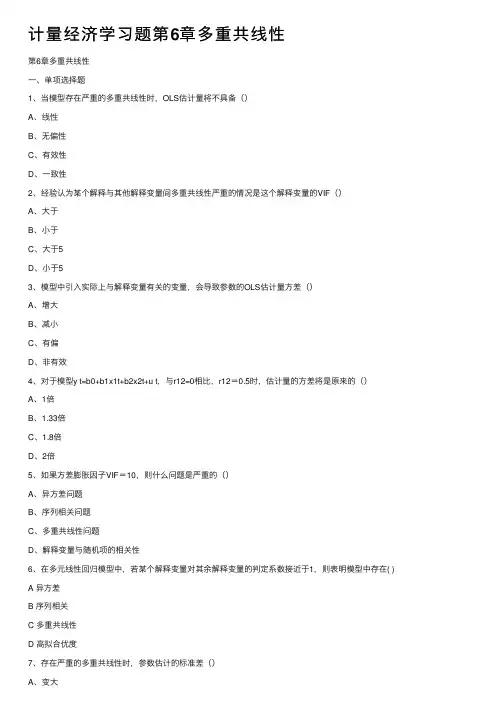 计量经济学习题第6章多重共线性