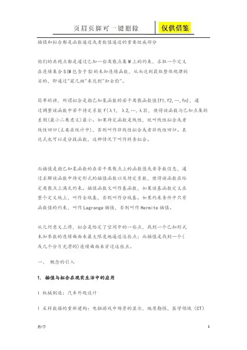 插值和拟合(学术参考)
