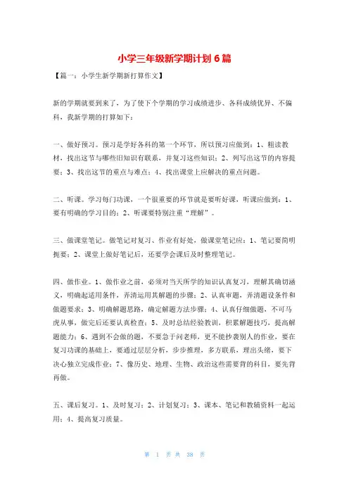 小学三年级新学期计划6篇