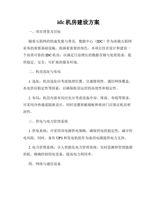 idc机房建设方案