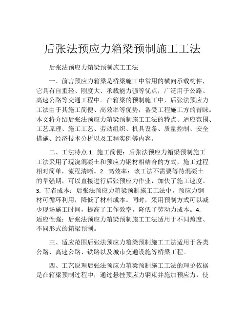 后张法预应力箱梁预制施工工法