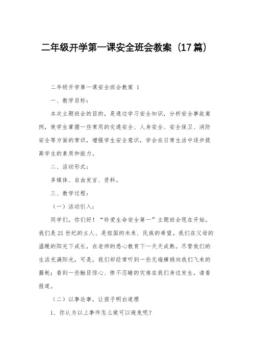 二年级开学第一课安全班会教案(17篇)