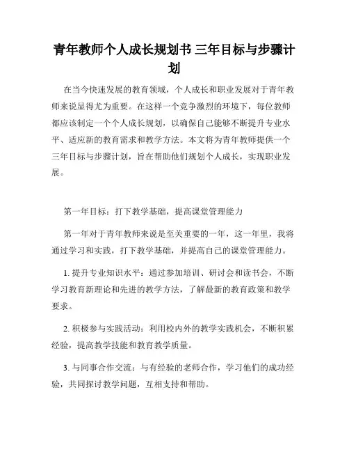 青年教师个人成长规划书 三年目标与步骤计划
