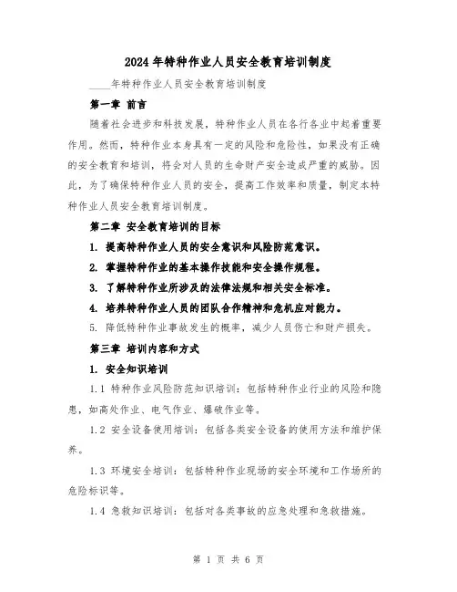 2024年特种作业人员安全教育培训制度（2篇）