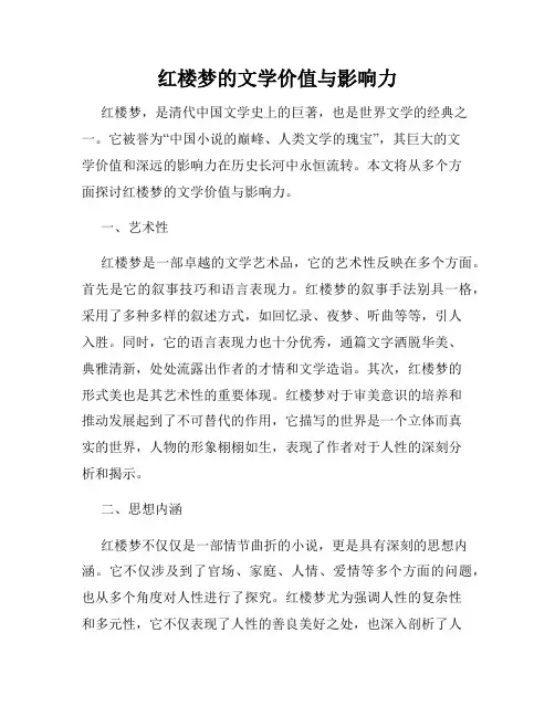 红楼梦的文学价值与影响力
