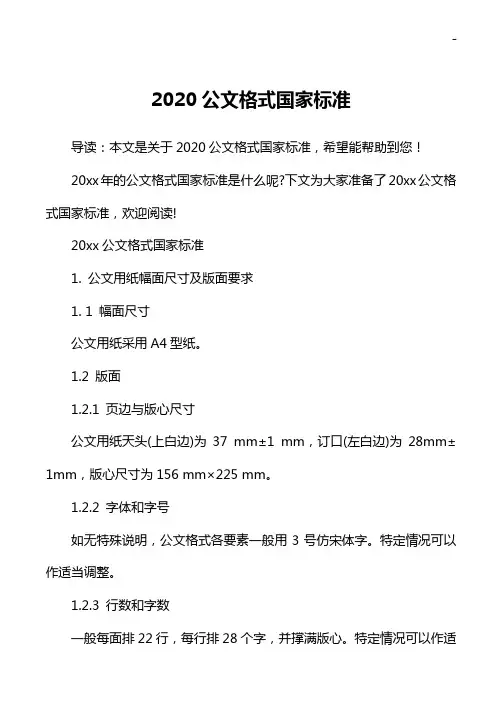 2020年度公文格式国家标准规定