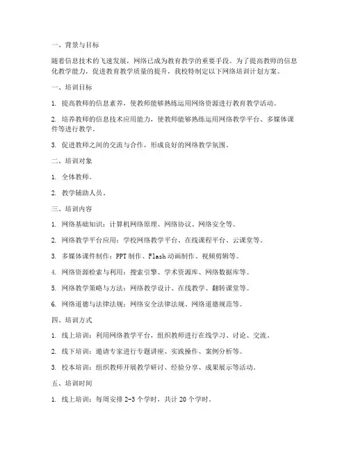 学校网络培训计划方案
