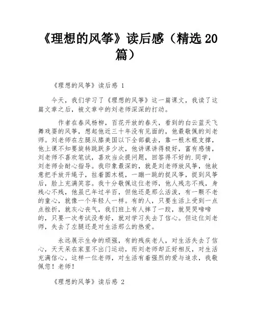 《理想的风筝》读后感(精选20篇)