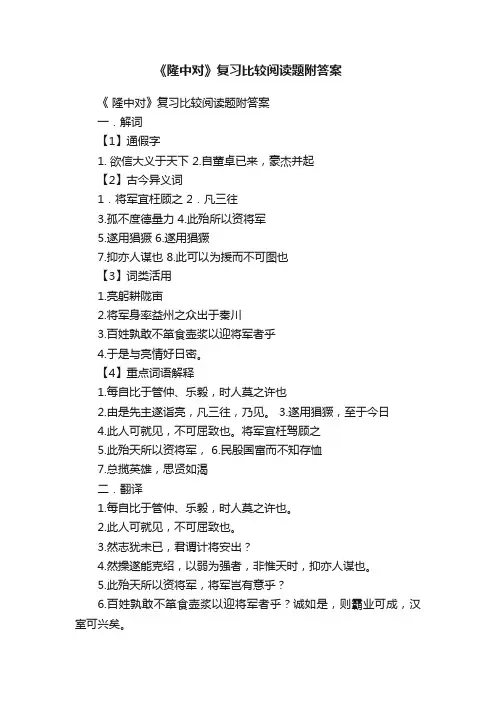 《隆中对》复习比较阅读题附答案