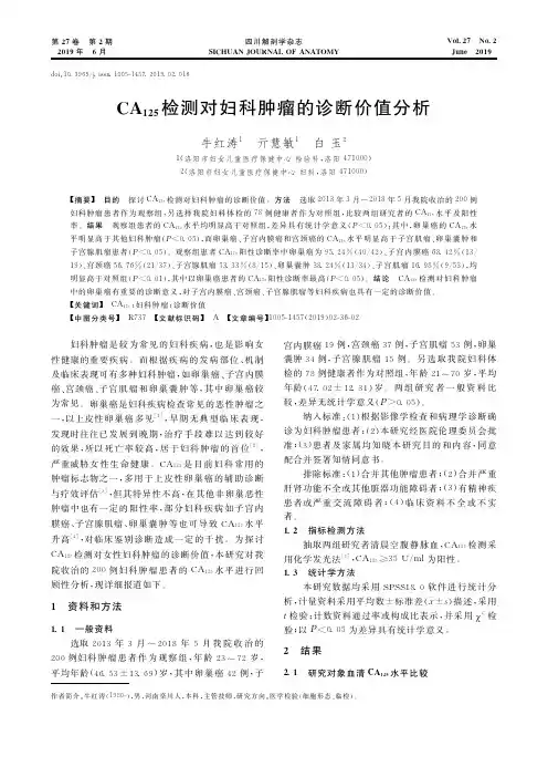 CA125检测对妇科肿瘤的诊断价值分析