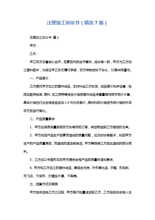 注塑加工协议书(精选7篇)