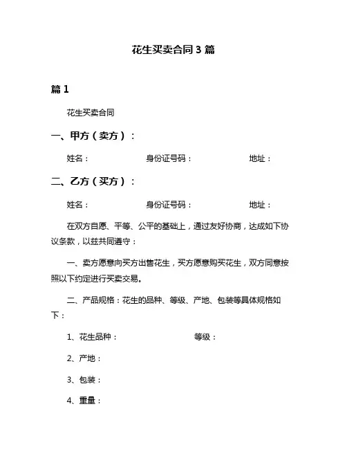 花生买卖合同3篇