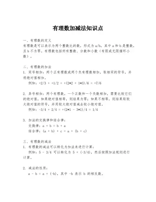 有理数加减法知识点