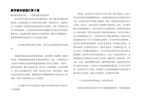 数学德育渗透打算5篇