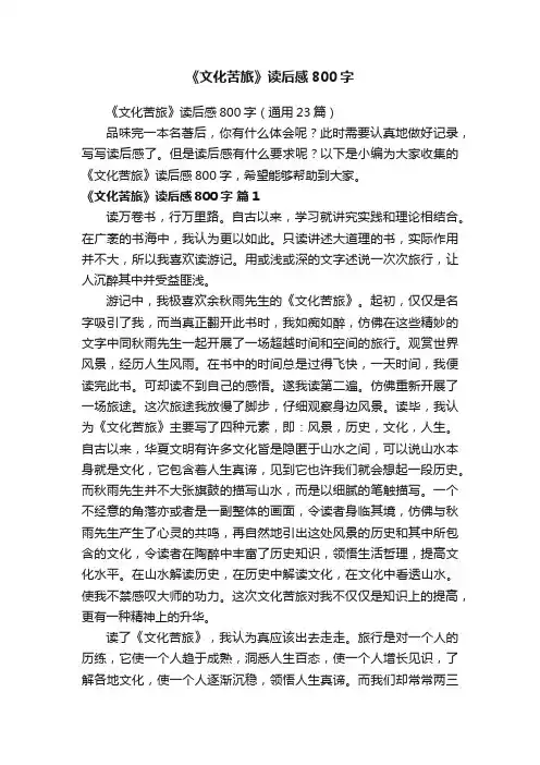 《文化苦旅》读后感800字