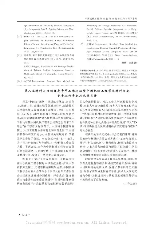 第八届材料与结构强度青年工作论坛暨中国机械工程学会材料分会青年工作年会在无锡召开