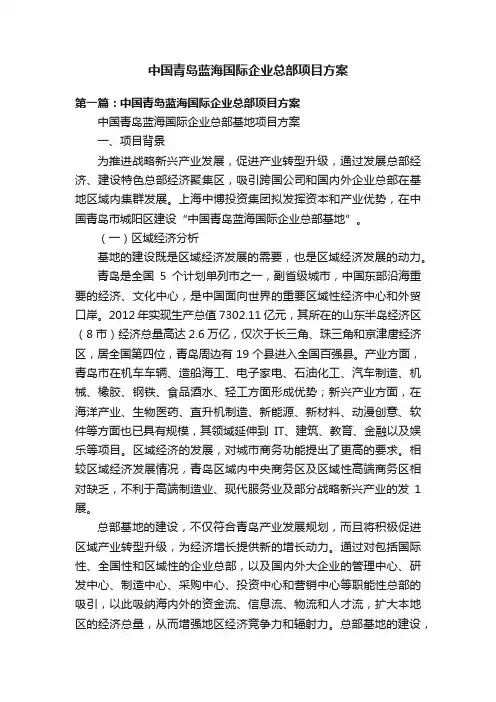 中国青岛蓝海国际企业总部项目方案