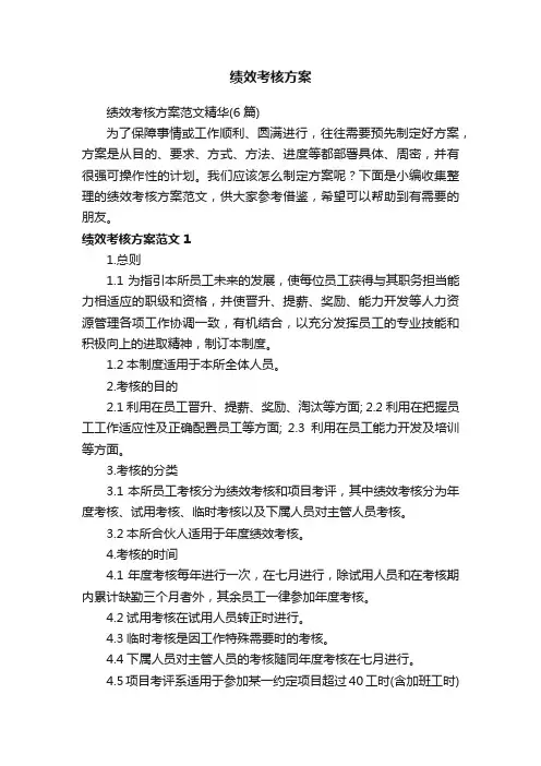 绩效考核方案范文精华（6篇）