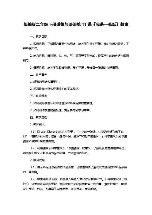 部编版二年级下册道德与法治第11课《我是一张纸》教案
