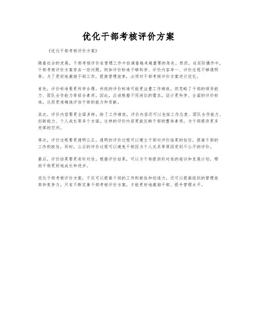 优化干部考核评价方案