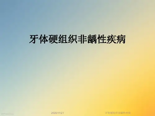 牙体硬组织非龋性疾病