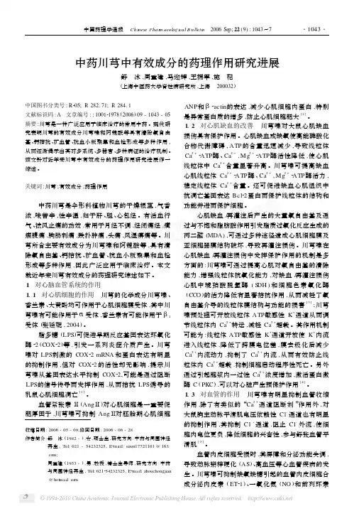 中药川芎中有效成分的药理作用研究进展