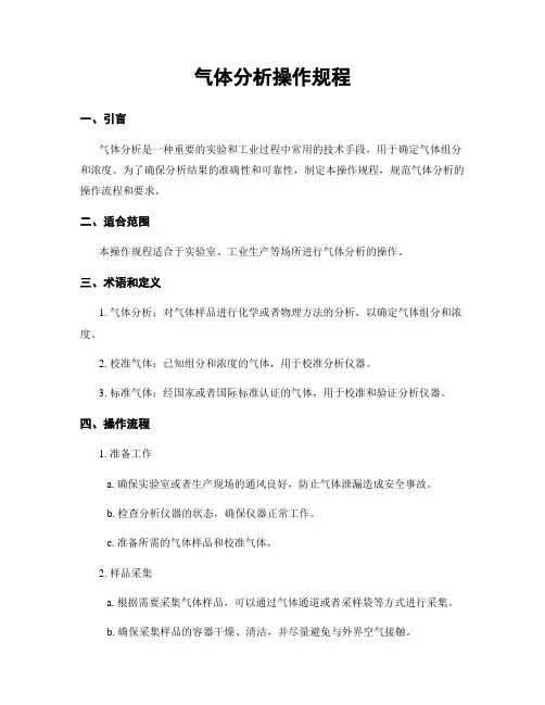 气体分析操作规程