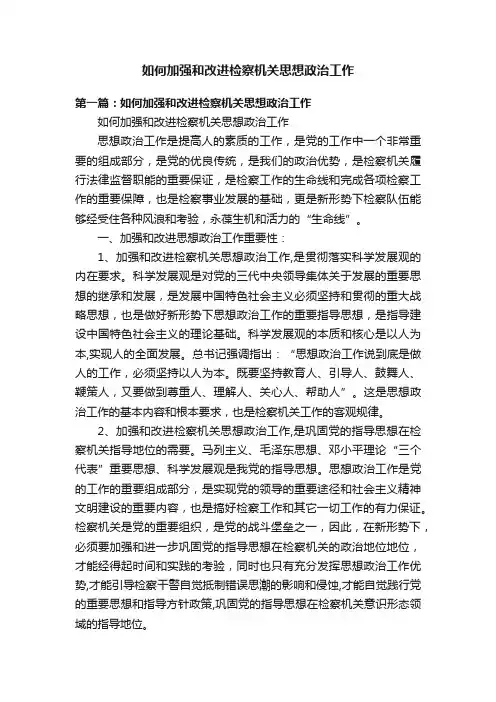 如何加强和改进检察机关思想政治工作