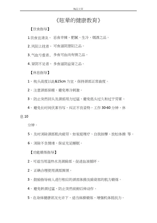 《眩晕的健康教育》
