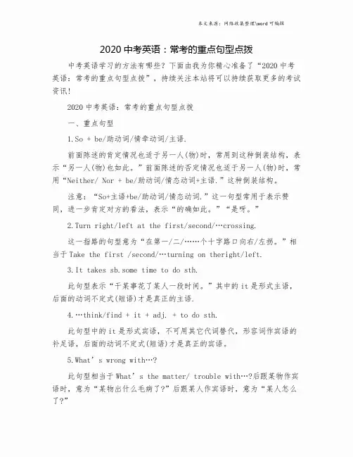 2020中考英语：常考的重点句型点拨.doc