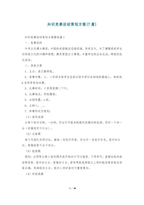知识竞赛活动策划方案(7篇)