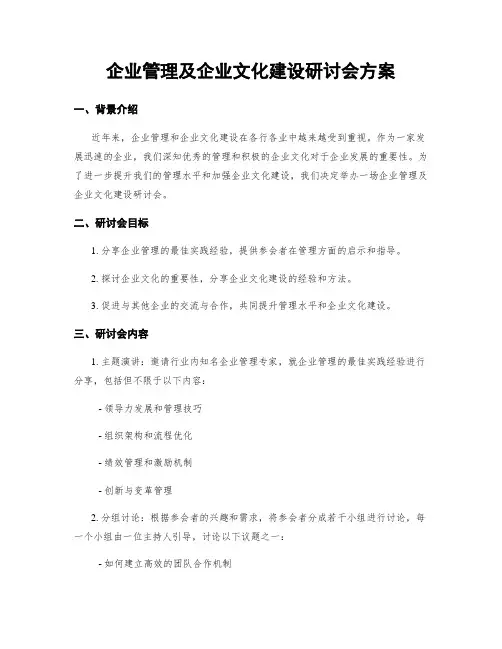 企业管理及企业文化建设研讨会方案