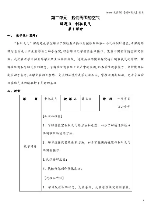 (word完整版)《制取氧气》教案