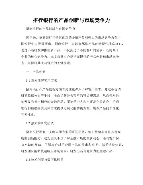 招行银行的产品创新与市场竞争力