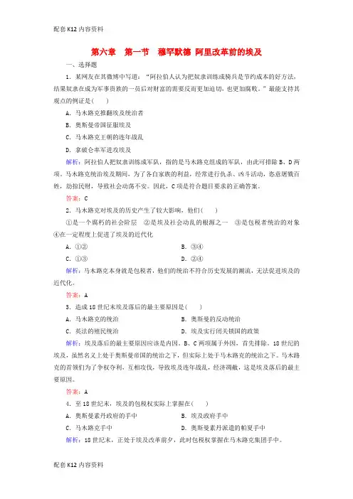[配套K12]2018年高中历史 第六章 埃及穆罕默德•阿里改革 6.1 穆罕默德 阿里