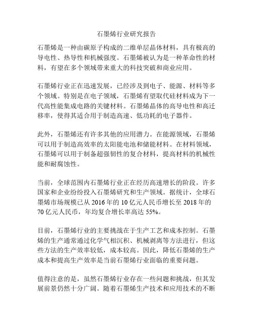 石墨烯行业研究报告