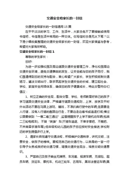 交通安全给家长的一封信通用15篇