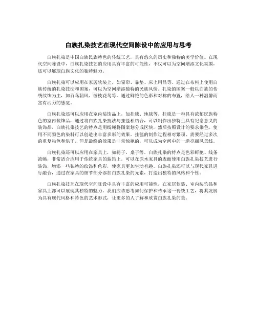 白族扎染技艺在现代空间陈设中的应用与思考