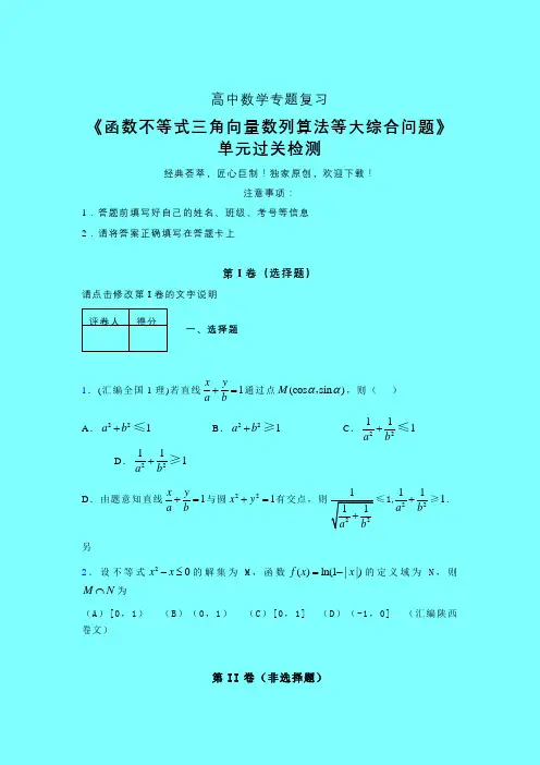 函数不等式三角向量数列算法等大综合问题单元过关检测卷(一)带答案新人教版高中数学名师一点通辅导班专用