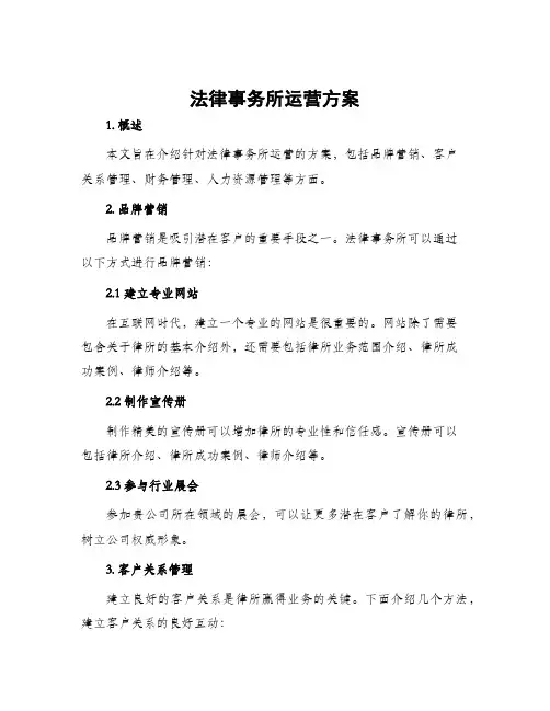 法律事务所运营方案