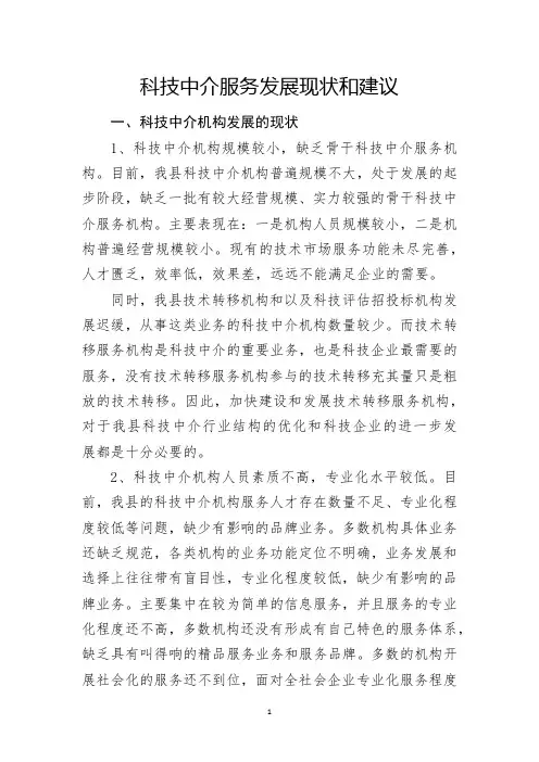科技中介服务发展现状和建议