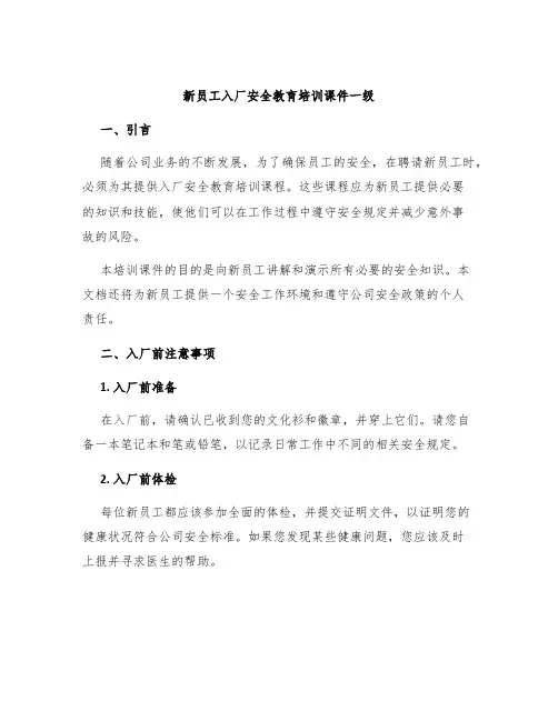 新员工入厂安全教育培训课件一级