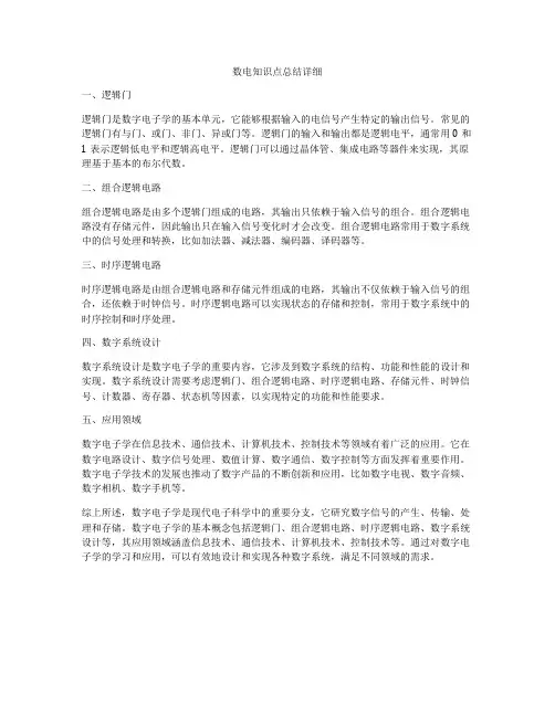 数电知识点总结详细