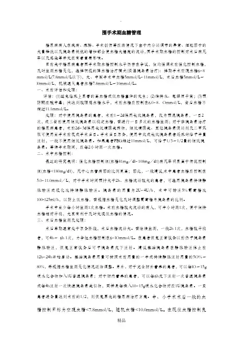 围手术期血糖控制新
