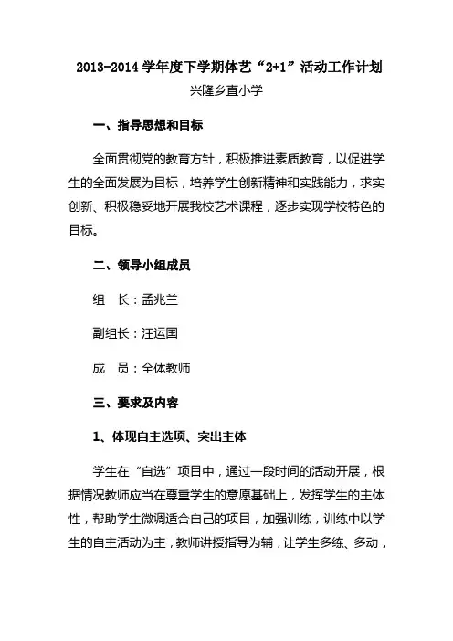 2013-2014学年度下学期体艺“2+1”活动工作计划