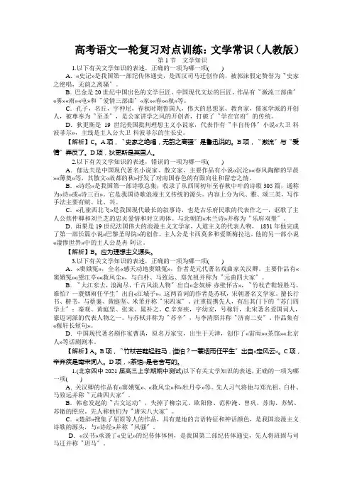 高考语文一轮复习对点训练：文学常识(人教版)